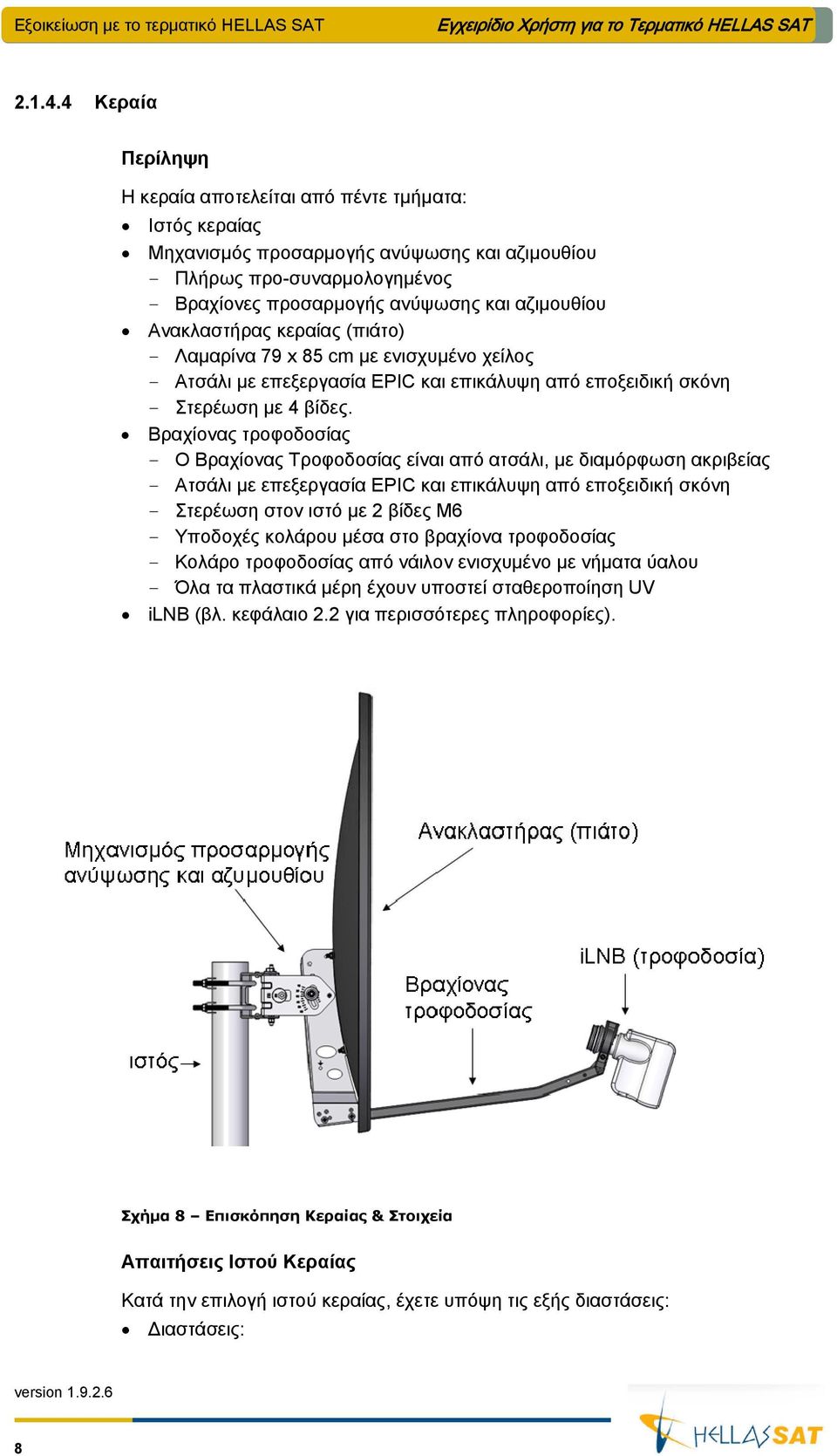 Ανακλαστήρας κεραίας (πιάτο) - Λαμαρίνα 79 x 85 cm με ενισχυμένο χείλος - Ατσάλι με επεξεργασία EPIC και επικάλυψη από εποξειδική σκόνη - Στερέωση με 4 βίδες.