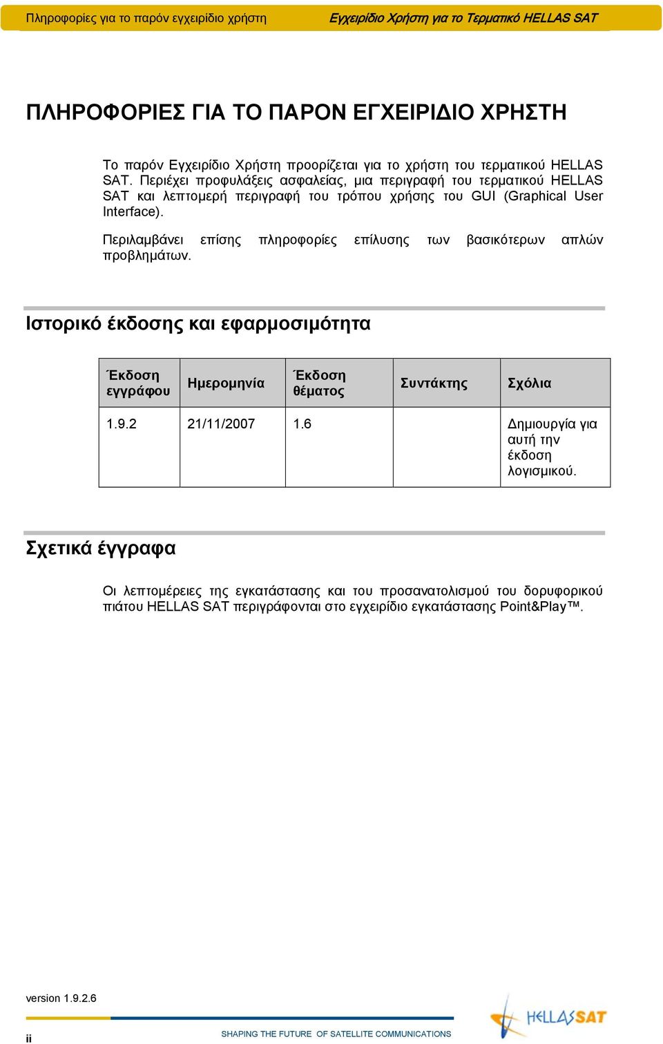 Περιλαμβάνει επίσης πληροφορίες επίλυσης των βασικότερων απλών προβλημάτων. Ιστορικό έκδοσης και εφαρμοσιμότητα Έκδοση εγγράφου Ημερομηνία Έκδοση θέματος Συντάκτης Σχόλια 1.9.2 21/11/2007 1.