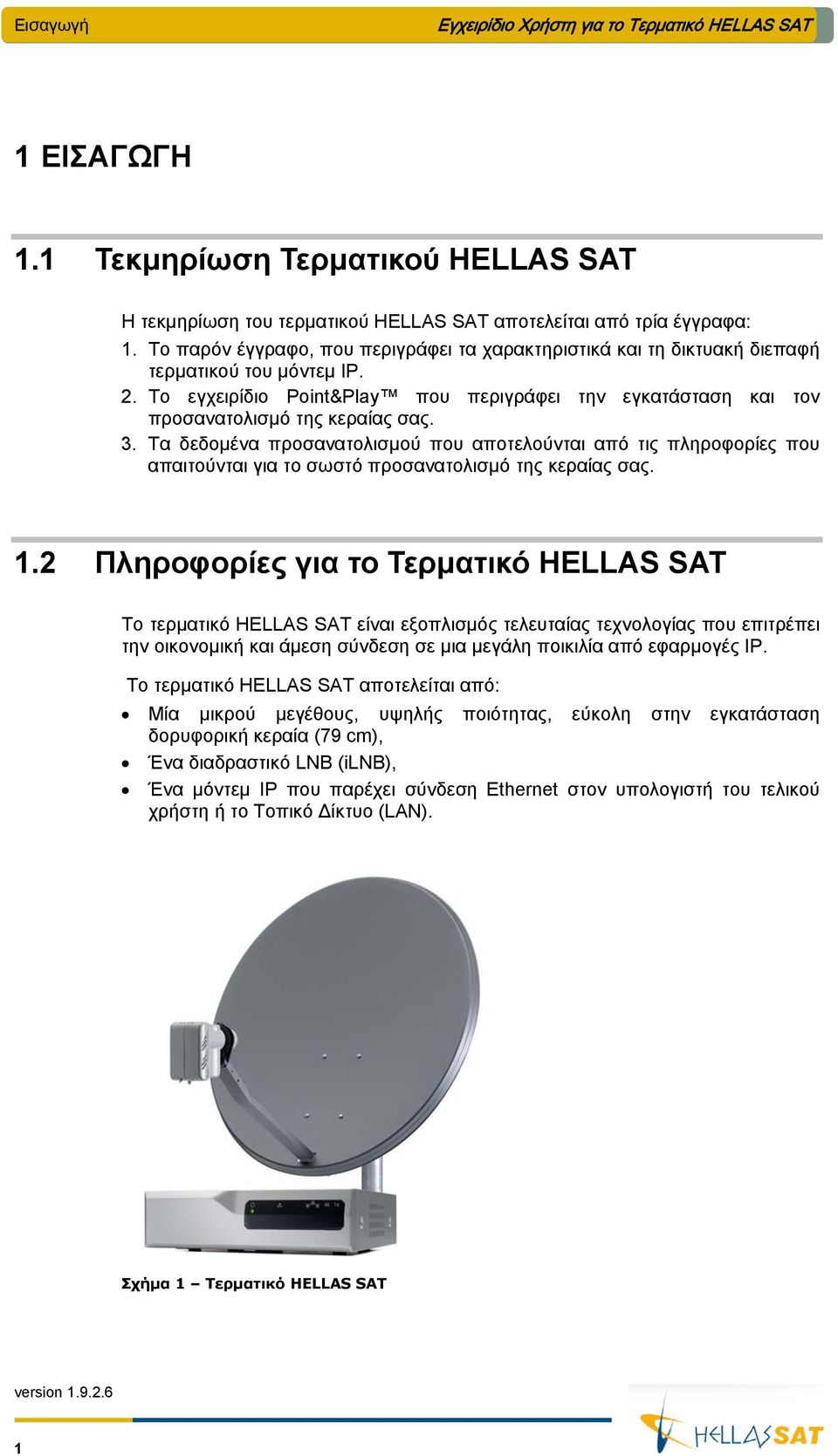 3. Τα δεδομένα προσανατολισμού που αποτελούνται από τις πληροφορίες που απαιτούνται για το σωστό προσανατολισμό της κεραίας σας. 1.