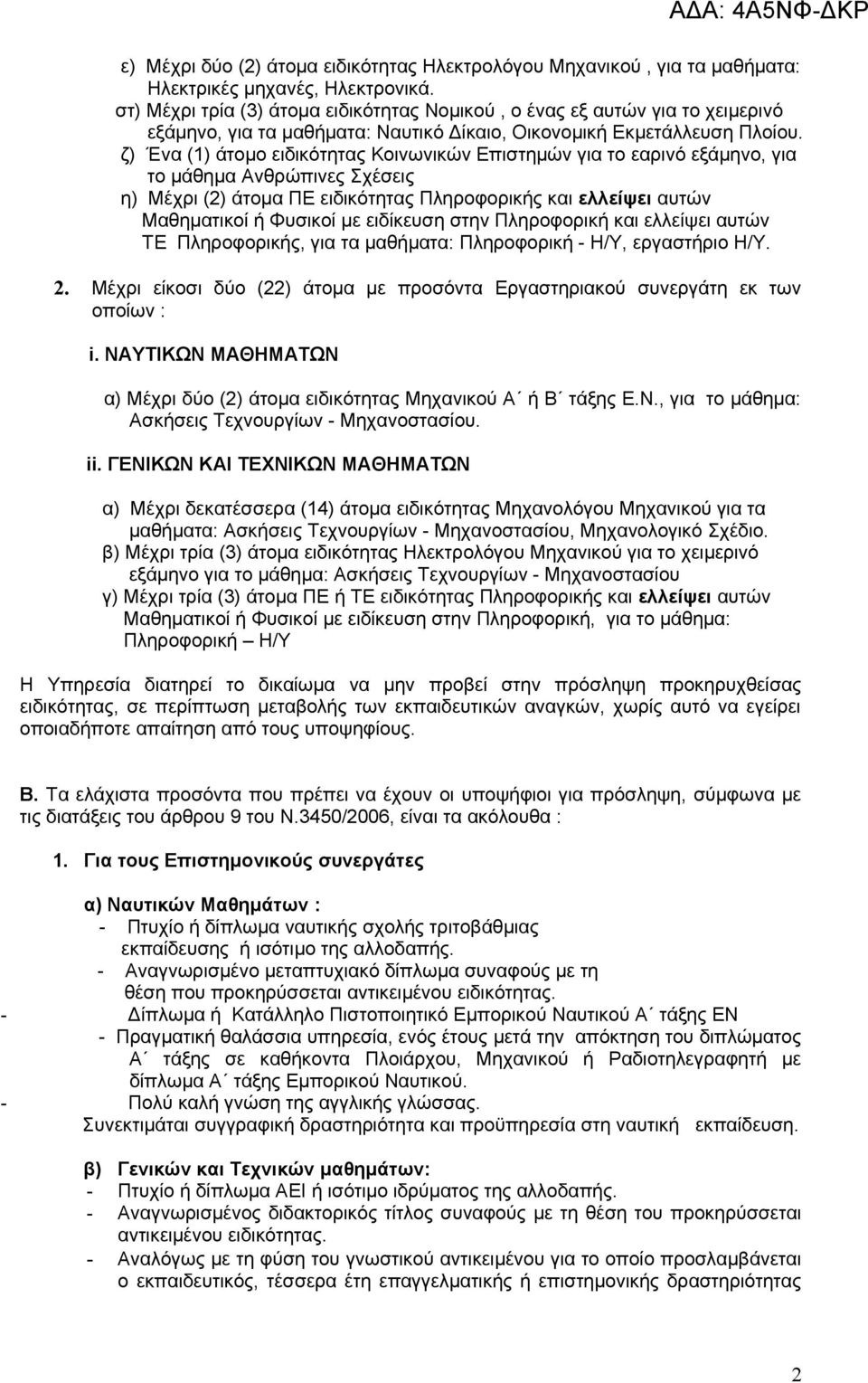 ζ) Ένα (1) άτομο ειδικότητας Κοινωνικών Επιστημών για το εαρινό εξάμηνο, για το μάθημα Ανθρώπινες Σχέσεις η) Μέχρι (2) άτομα ΠΕ ειδικότητας Πληροφορικής και ελλείψει αυτών Μαθηματικοί ή Φυσικοί με