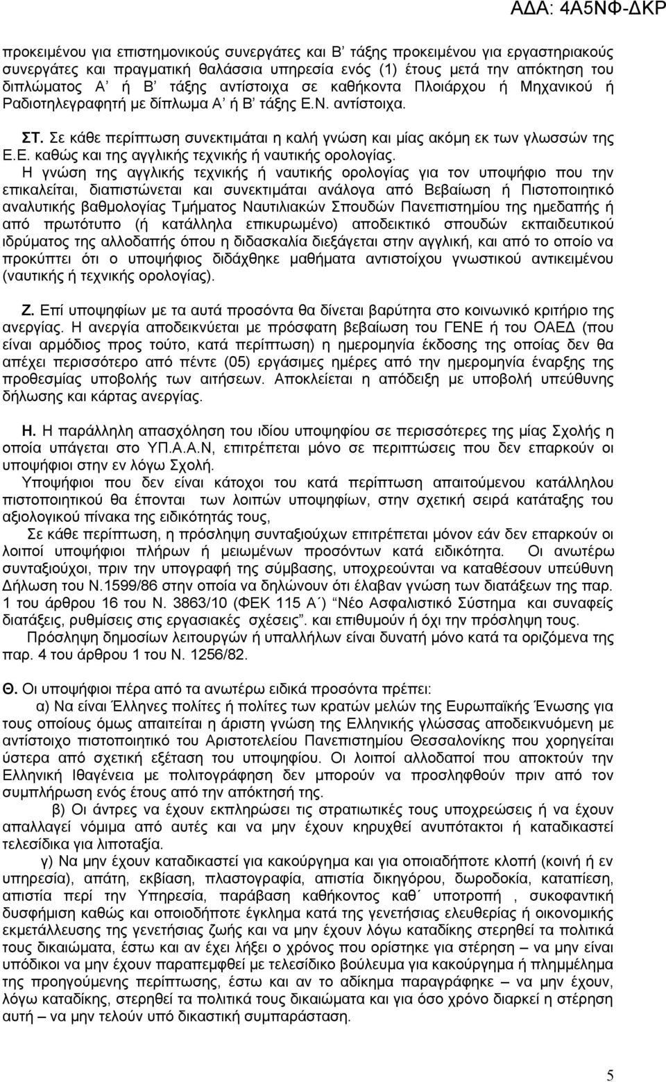 Η γνώση της αγγλικής τεχνικής ή ναυτικής ορολογίας για τον υποψήφιο που την επικαλείται, διαπιστώνεται και συνεκτιμάται ανάλογα από Βεβαίωση ή Πιστοποιητικό αναλυτικής βαθμολογίας Τμήματος