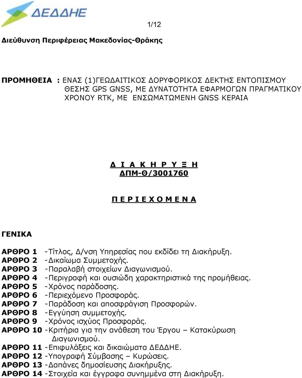 ΑΡΘΡΟ 4 - Περιγραφή και ουσιώδη χαρακτηριστικά της προμήθειας. ΑΡΘΡΟ 5 - Χρόνος παράδοσης. ΑΡΘΡΟ 6 - Περιεχόμενο Προσφοράς. ΑΡΘΡΟ 7 - Παράδοση και αποσφράγιση Προσφορών. ΑΡΘΡΟ 8 - Εγγύηση συμμετοχής.