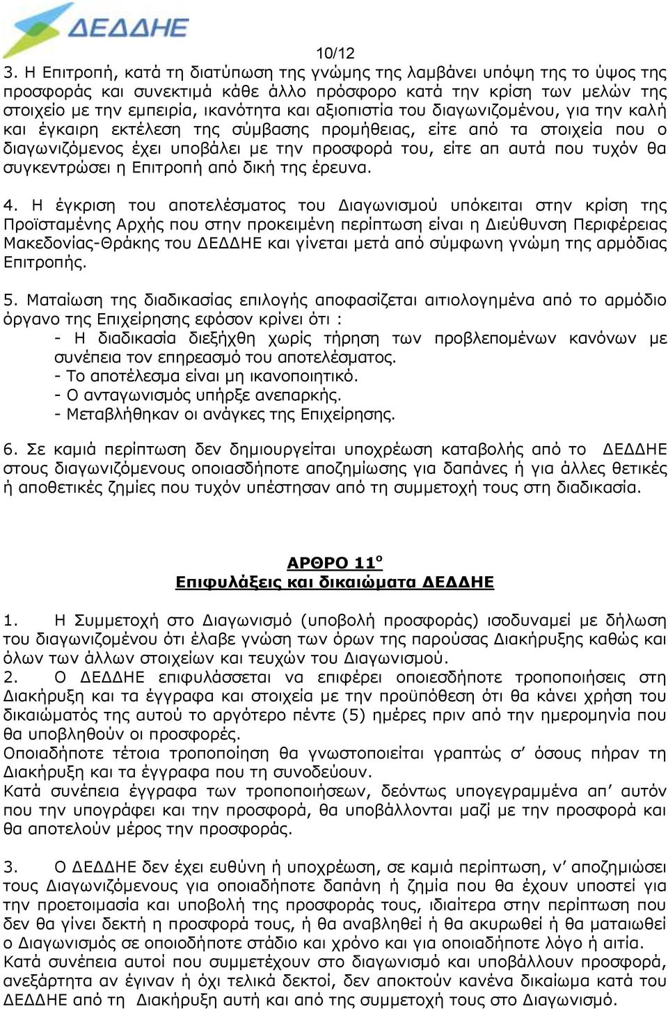 του διαγωνιζομένου, για την καλή και έγκαιρη εκτέλεση της σύμβασης προμήθειας, είτε από τα στοιχεία που ο διαγωνιζόμενος έχει υποβάλει με την προσφορά του, είτε απ αυτά που τυχόν θα συγκεντρώσει η