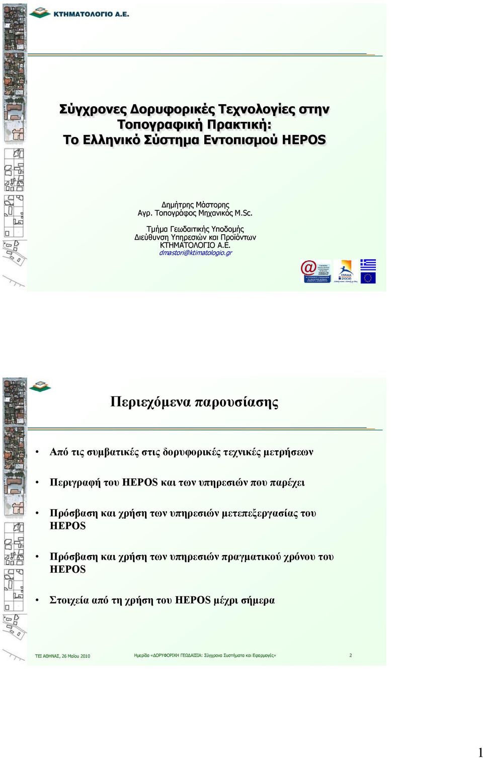 gr Περιεχόμενα παρουσίασης Από τις συμβατικές στις δορυφορικές τεχνικές μετρήσεων Περιγραφή του HEPOS και των υπηρεσιών που παρέχει Πρόσβαση και χρήση των