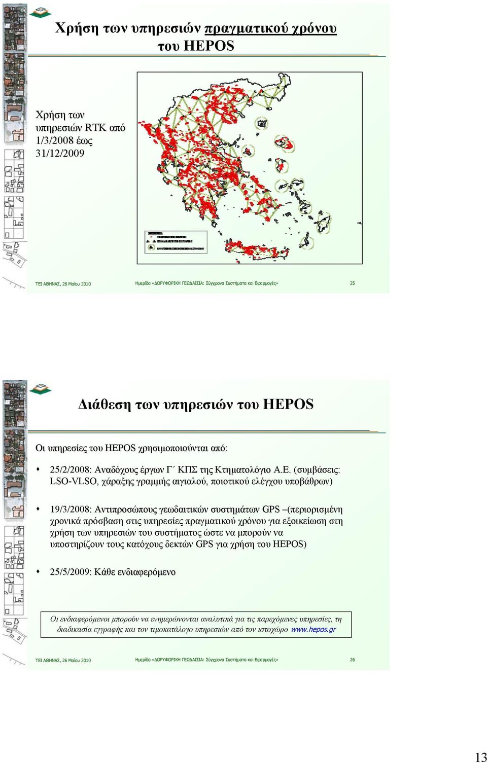 (συμβάσεις: LSO-VLSO, χάραξης γραμμής αιγιαλού, ποιοτικού ελέγχου υποβάθρων) 19/3/2008: Αντιπροσώπους γεωδαιτικών συστημάτων GPS (περιορισμένη χρονικά πρόσβαση στις υπηρεσίες πραγματικού χρόνου για