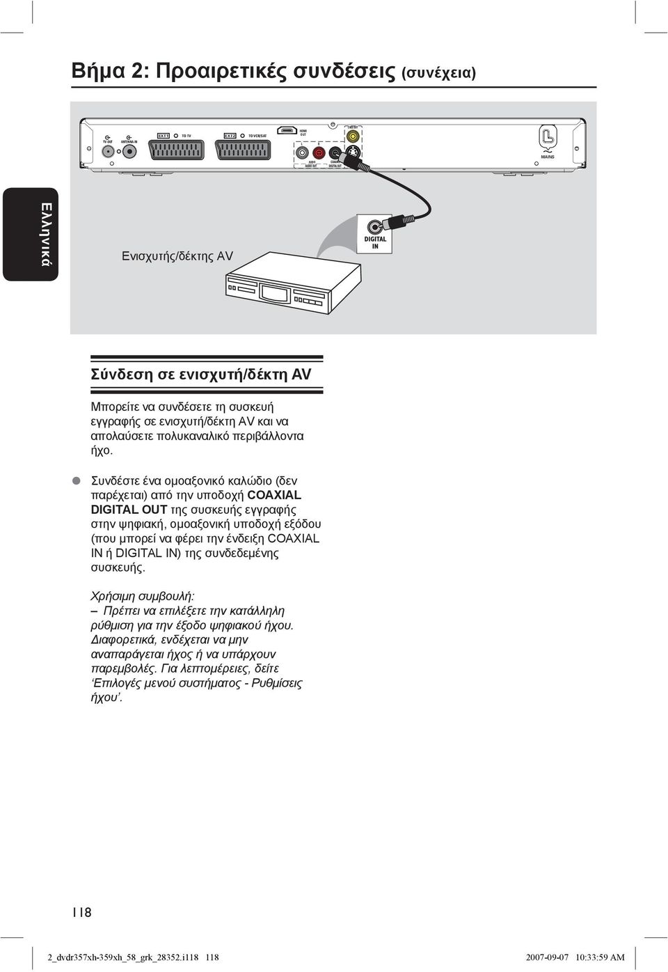 Συνδέστε ένα ομοαξονικό καλώδιο (δεν παρέχεται) από την υποδοχή COAXIAL DIGITAL OUT της συσκευής εγγραφής στην ψηφιακή, ομοαξονική υποδοχή εξόδου (που μπορεί να φέρει την ένδειξη COAXIAL IN ή DIGITAL