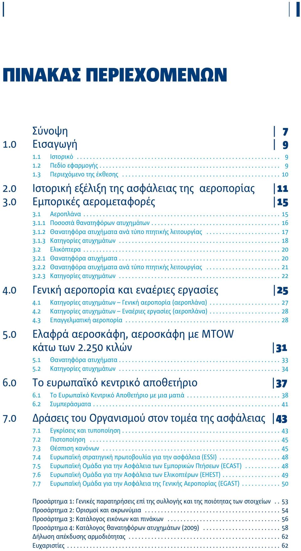 2 Ελικόπτερα... 20 3.2.1 Θανατηφόρα ατυχήματα... 20 3.2.2 Θανατηφόρα ατυχήματα ανά τύπο πτητικής λειτουργίας... 21 3.2.3 Κατηγορίες ατυχημάτων... 22 4.0 Γενική αεροπορία και εναέριες εργασίες 25 4.