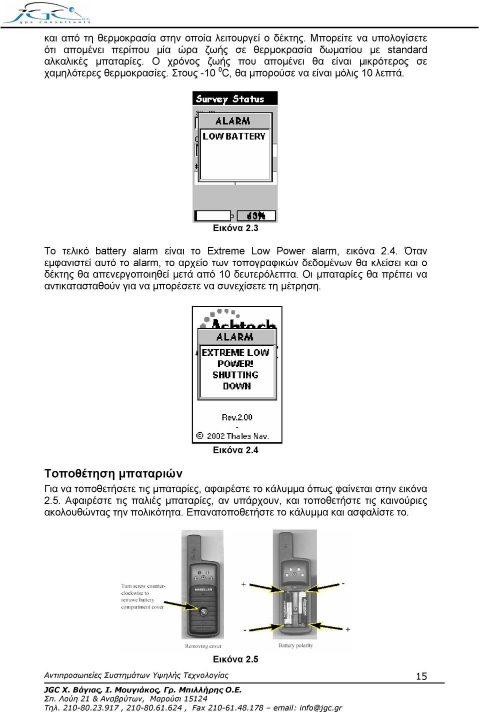 3 Το τελικό battery alarm είναι το Extreme Low Power alarm, εικόνα 2.4.