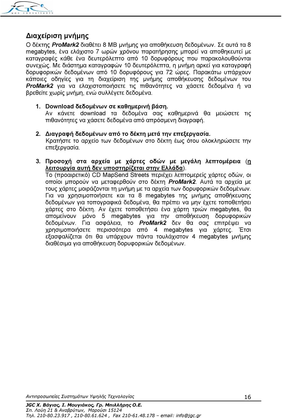 Με διάστηµα καταγραφών 10 δευτερόλεπτα, η µνήµη αρκεί για καταγραφή δορυφορικών δεδοµένων από 10 δορυφόρους για 72 ώρες.