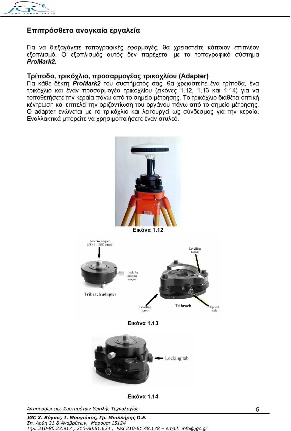 Τρίποδο, τρικόχλιο, προσαρµογέας τρικοχλίου (Adapter) Για κάθε δέκτη ProMark2 του συστήµατός σας, θα χρειαστείτε ένα τρίποδα, ένα τρικόχλιο και έναν προσαρµογέα τρικοχλίου (εικόνες