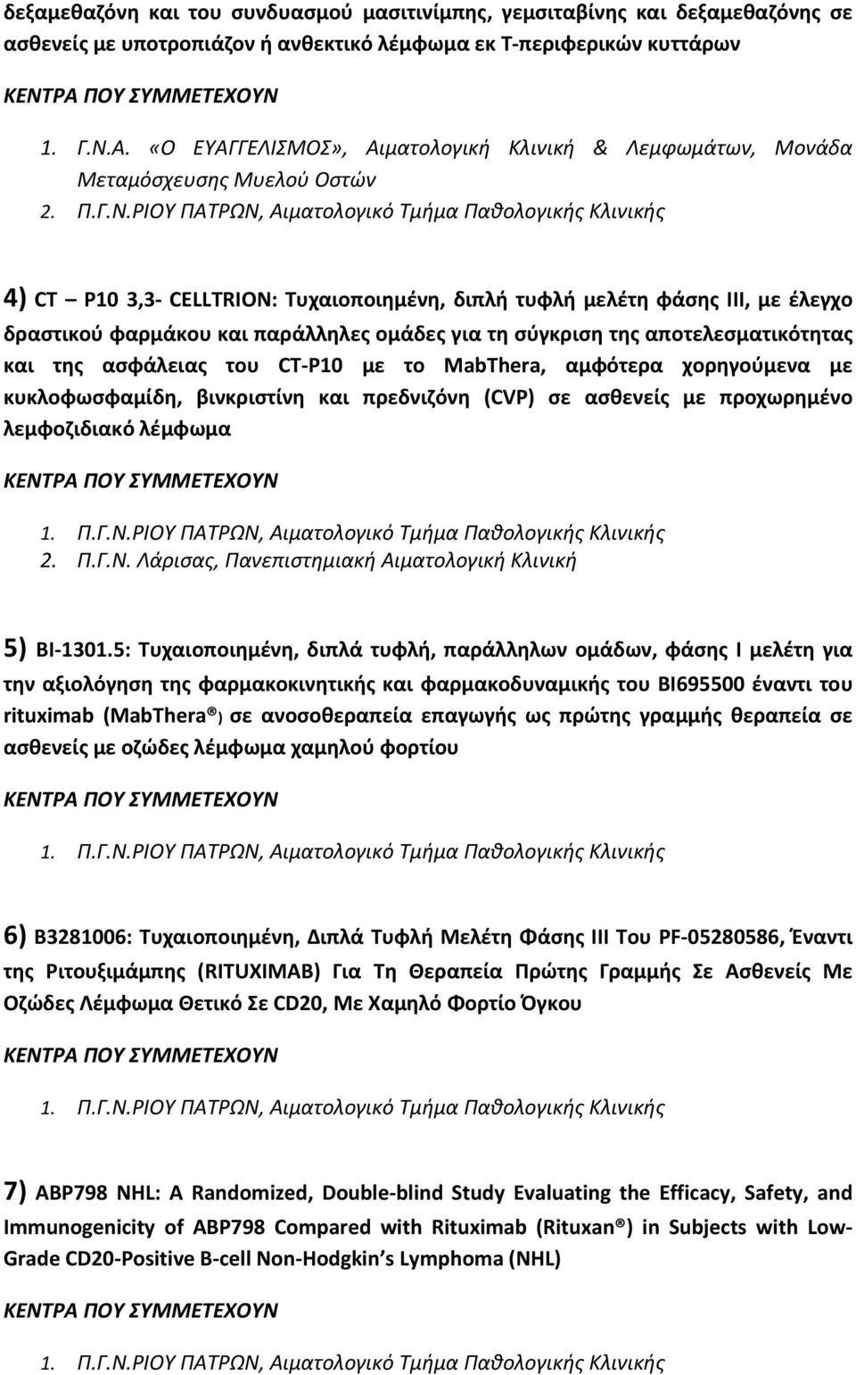 παράλληλες ομάδες για τη σύγκριση της αποτελεσματικότητας και της ασφάλειας του CT P10 με το MabThera, αμφότερα χορηγούμενα με κυκλοφωσφαμίδη, βινκριστίνη και πρεδνιζόνη (CVP) σε ασθενείς με