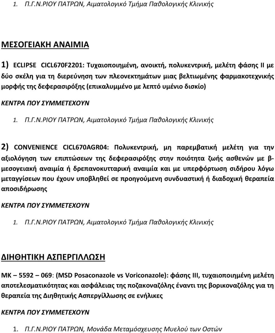 β μεσογειακή αναιμία ή δρεπανοκυτταρική αναιμία και με υπερφόρτωση σιδήρου λόγω μεταγγίσεων που έχουν υποβληθεί σε προηγούμενη συνδυαστική ή διαδοχική θεραπεία αποσιδήρωσης ΔΙΗΘΗΤΙΚΗ ΑΣΠΕΡΓΙΛΛΩΣΗ ΜΚ