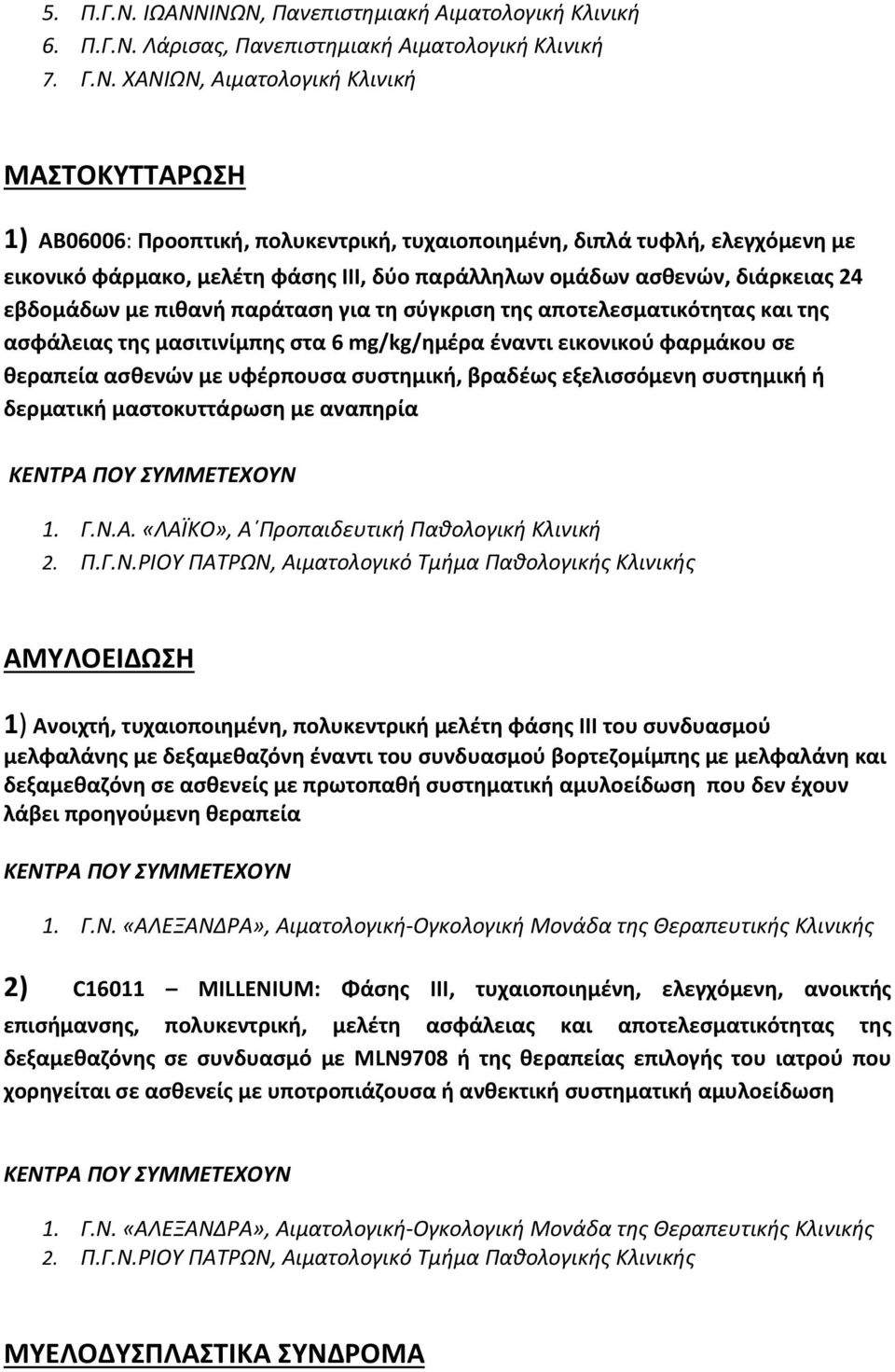 τυχαιοποιημένη, διπλά τυφλή, ελεγχόμενη με εικονικό φάρμακο, μελέτη φάσης ΙΙΙ, δύο παράλληλων ομάδων ασθενών, διάρκειας 24 εβδομάδων με πιθανή παράταση για τη σύγκριση της αποτελεσματικότητας και της