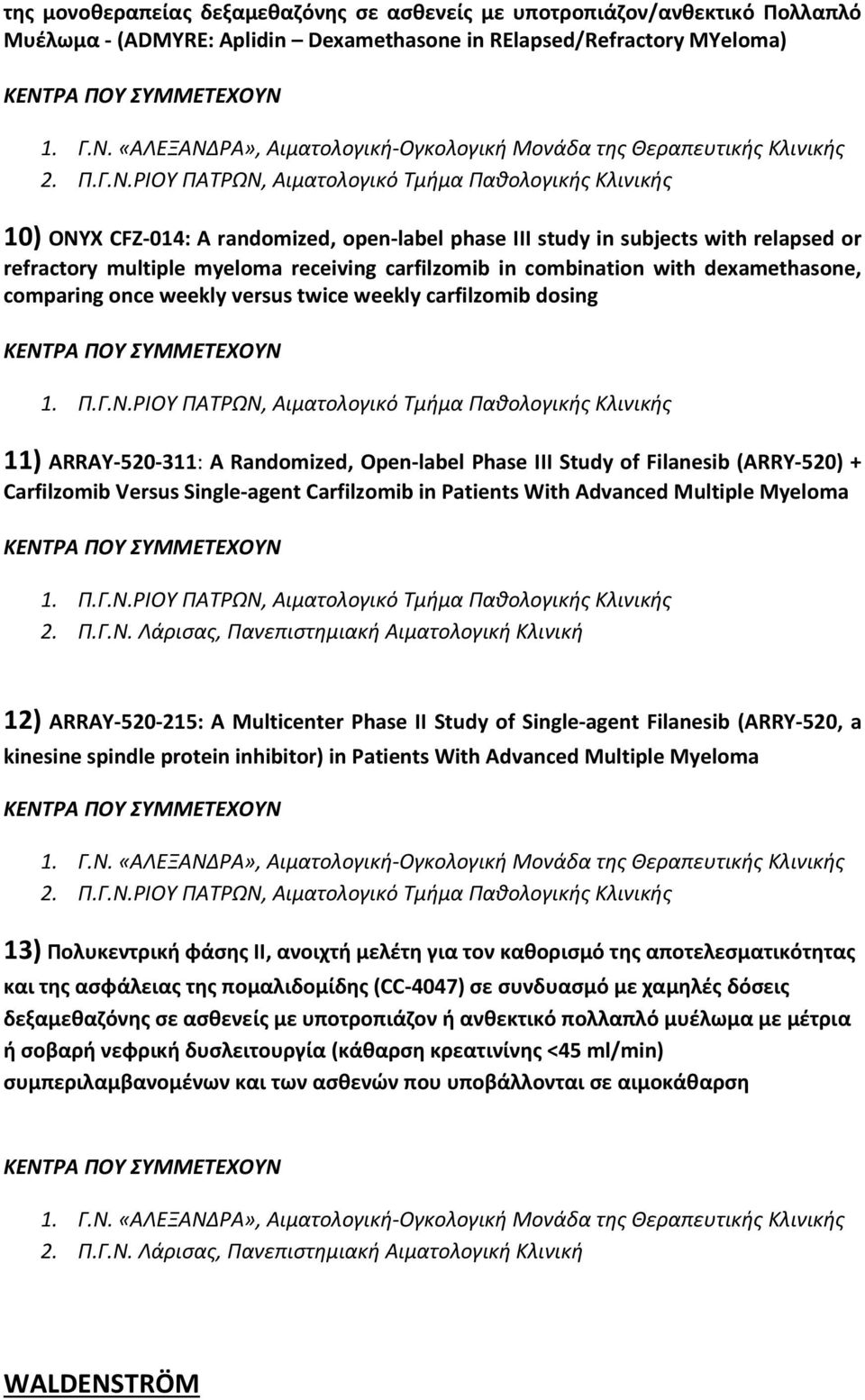 311: A Randomized, Open label Phase ΙΙΙ Study of Filanesib (ARRY 520) + Carfilzomib Versus Single agent Carfilzomib in Patients With Advanced Multiple Myeloma 2. Π.Γ.Ν.