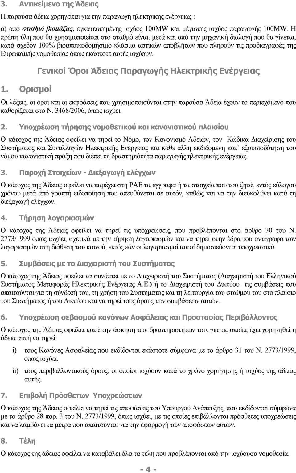 Ευρωπαϊκής νομοθεσίας όπως εκάστοτε αυτές ισχύουν. 1.