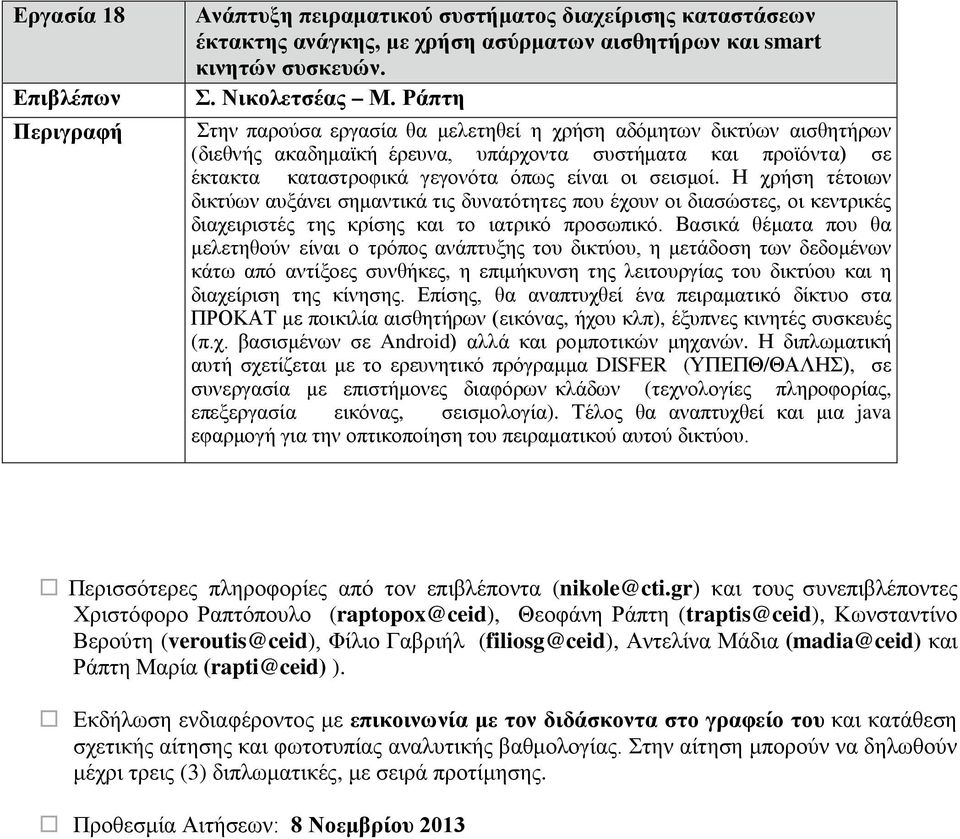 Η χρήση τέτοιων δικτύων αυξάνει σημαντικά τις δυνατότητες που έχουν οι διασώστες, οι κεντρικές διαχειριστές της κρίσης και το ιατρικό προσωπικό.