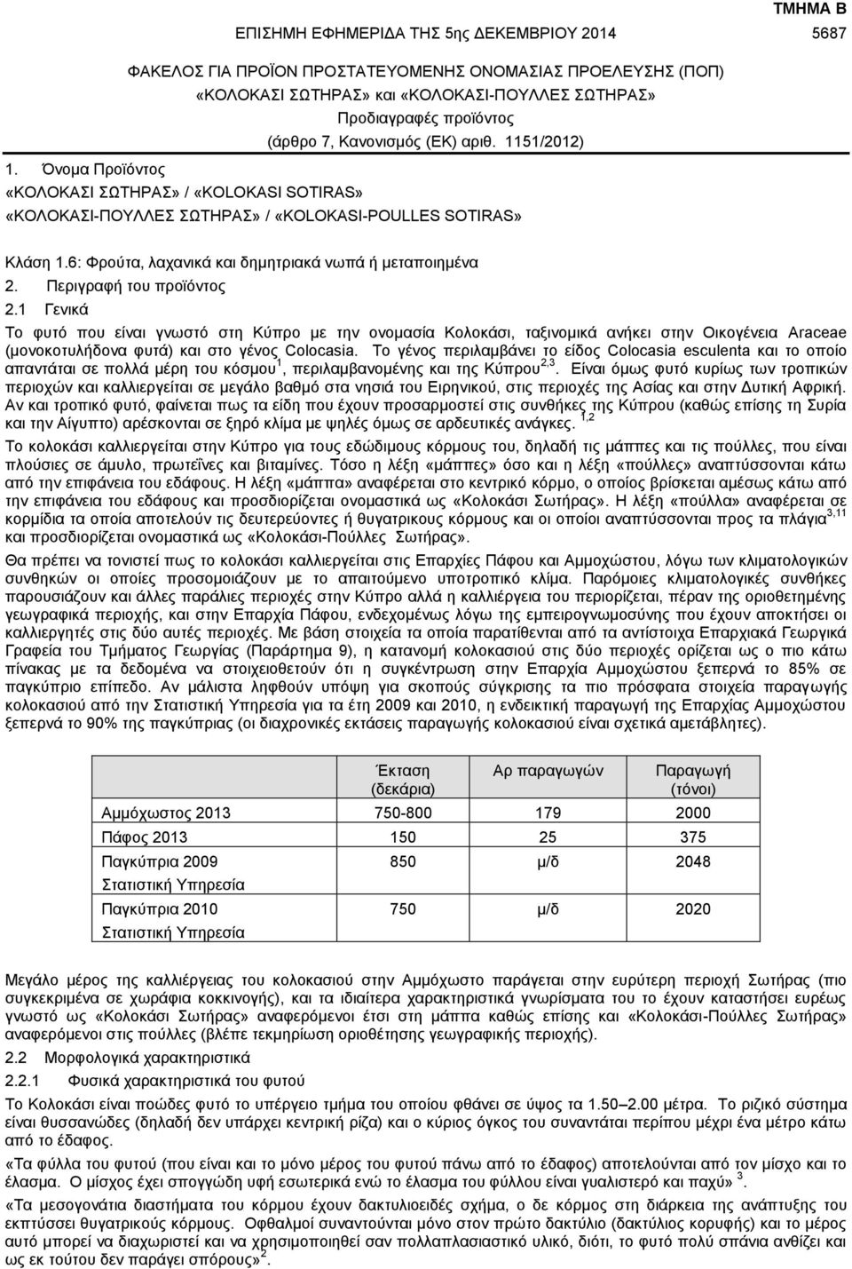 6: Φρούτα, λαχανικά και δημητριακά νωπά ή μεταποιημένα 2. Περιγραφή του προϊόντος 2.