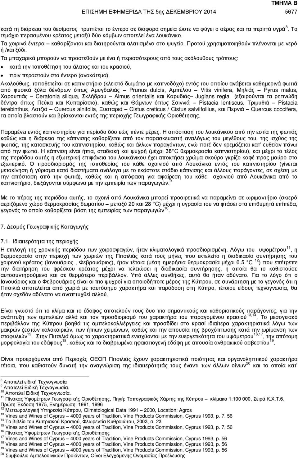 Τα μπαχαρικά μπορούν να προστεθούν με ένα ή περισσότερους από τους ακόλουθους τρόπους: κατά την τοποθέτηση του άλατος και του κρασιού, πριν περαστούν στο έντερο (ανακάτεμα).