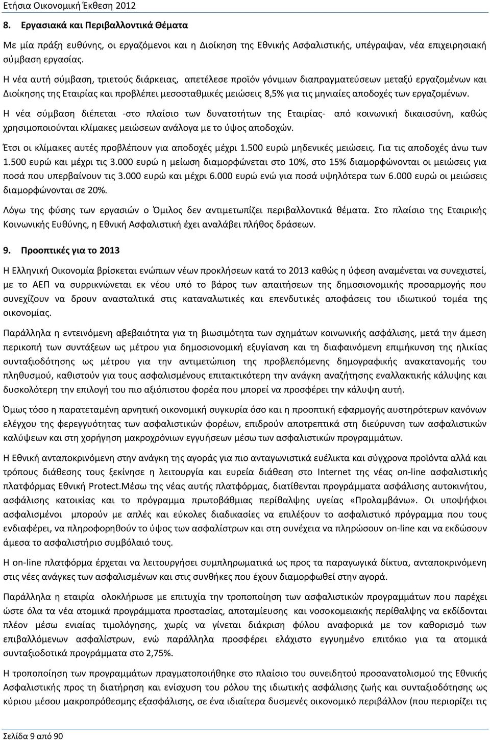 εργαζομένων. Η νέα σύμβαση διέπεται -στο πλαίσιο των δυνατοτήτων της Εταιρίας- από κοινωνική δικαιοσύνη, καθώς χρησιμοποιούνται κλίμακες μειώσεων ανάλογα με το ύψος αποδοχών.