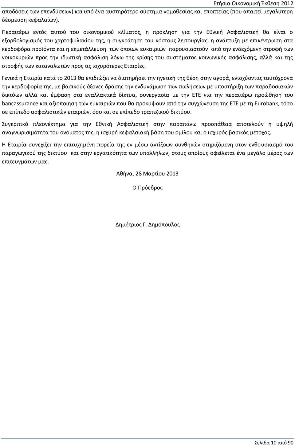 στα κερδοφόρα προϊόντα και η εκμετάλλευση των όποιων ευκαιριών παρουσιαστούν από την ενδεχόμενη στροφή των νοικοκυριών προς την ιδιωτική ασφάλιση λόγω της κρίσης του συστήματος κοινωνικής ασφάλισης,