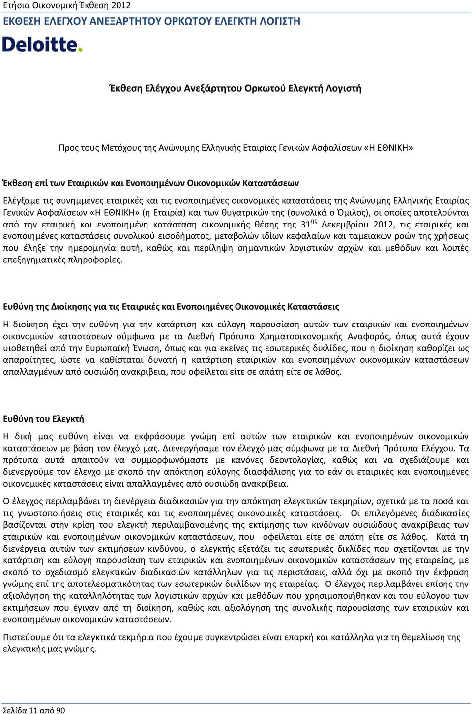 Εταιρία) και των θυγατρικών της (συνολικά ο Όμιλος), οι οποίες αποτελούνται από την εταιρική και ενοποιημένη κατάσταση οικονομικής θέσης της 31 ης Δεκεμβρίου 2012, τις εταιρικές και ενοποιημένες