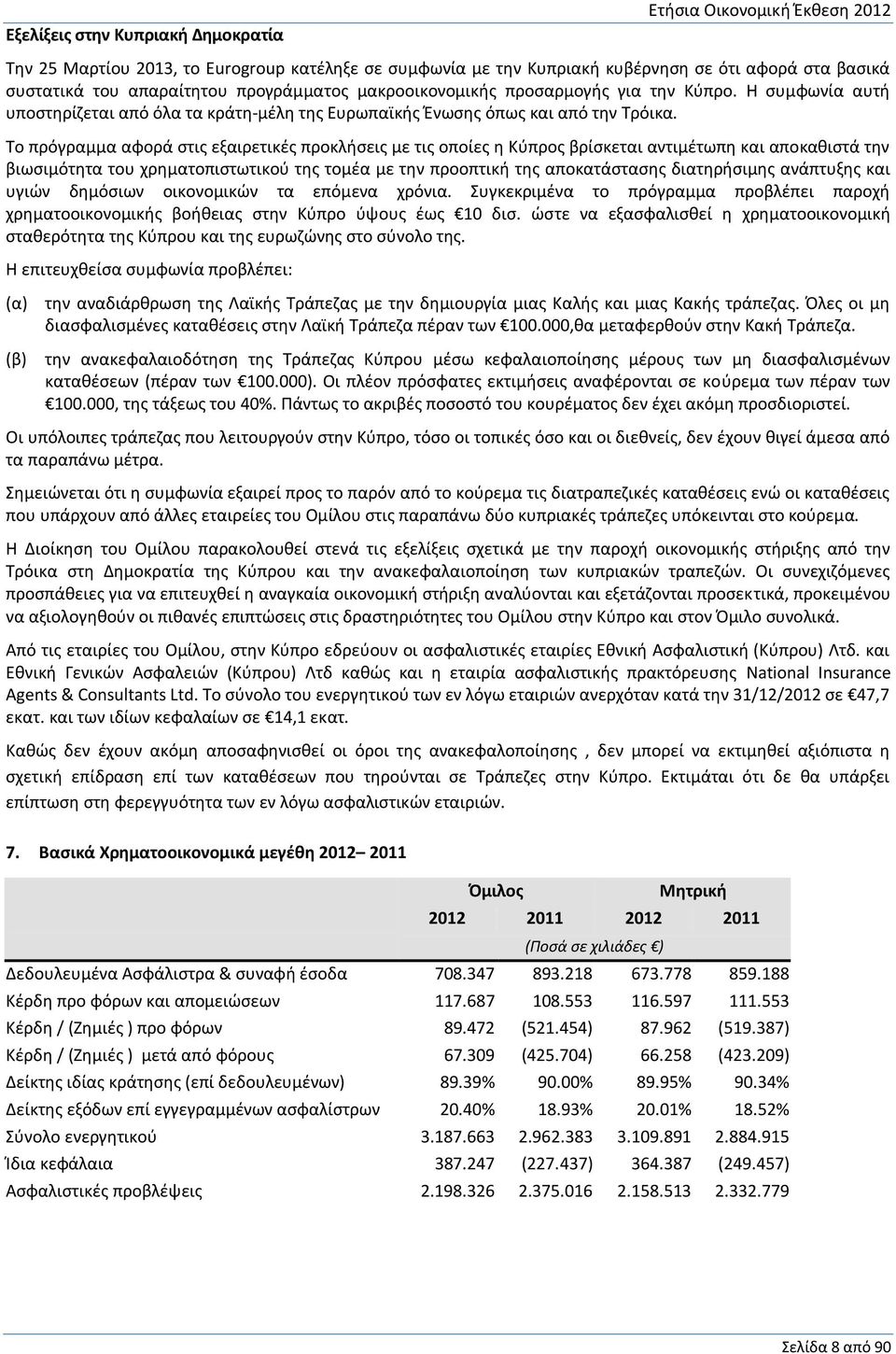 Το πρόγραμμα αφορά στις εξαιρετικές προκλήσεις με τις οποίες η Κύπρος βρίσκεται αντιμέτωπη και αποκαθιστά την βιωσιμότητα του χρηματοπιστωτικού της τομέα με την προοπτική της αποκατάστασης