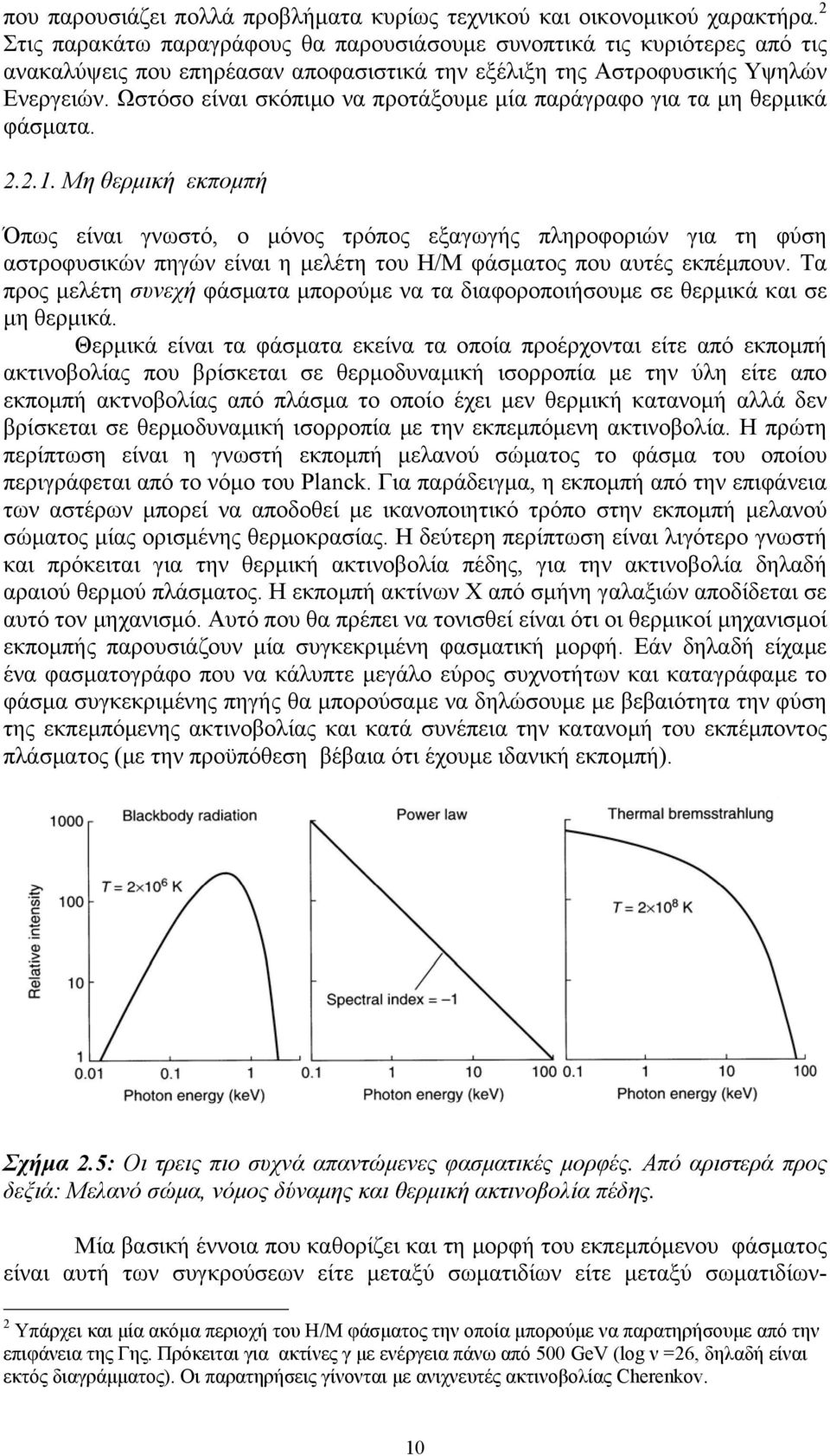 Ωστόσο είναι σκόπιµο να προτάξουµε µία παράγραφο για τα µη θερµικά φάσµατα.