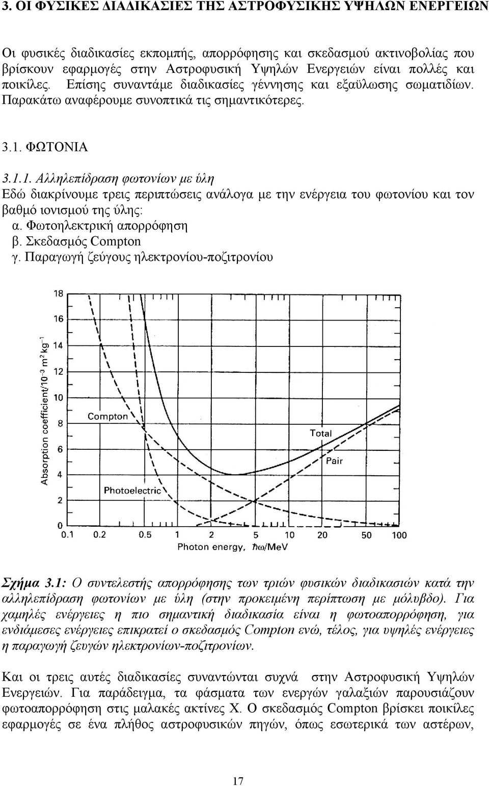 .. Αλληλεπίδραση φωτονίων µε ύλη Εδώ διακρίνουµε τρεις περιπτώσεις ανάλογα µε την ενέργεια του φωτονίου και τον βαθµό ιονισµού της ύλης: α. Φωτοηλεκτρική απορρόφηση β. Σκεδασµός Compton γ.