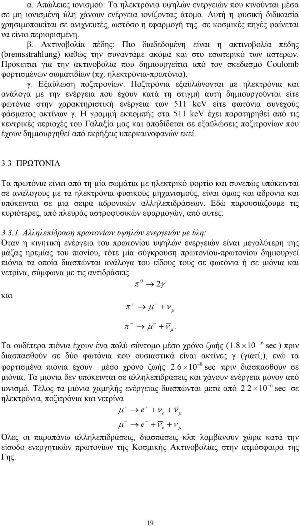 Ακτινοβολία πέδης: Πιο διαδεδοµένη είναι η ακτινοβολία πέδης (bremsstrahlung) καθώς την συναντάµε ακόµα και στο εσωτερικό των αστέρων.