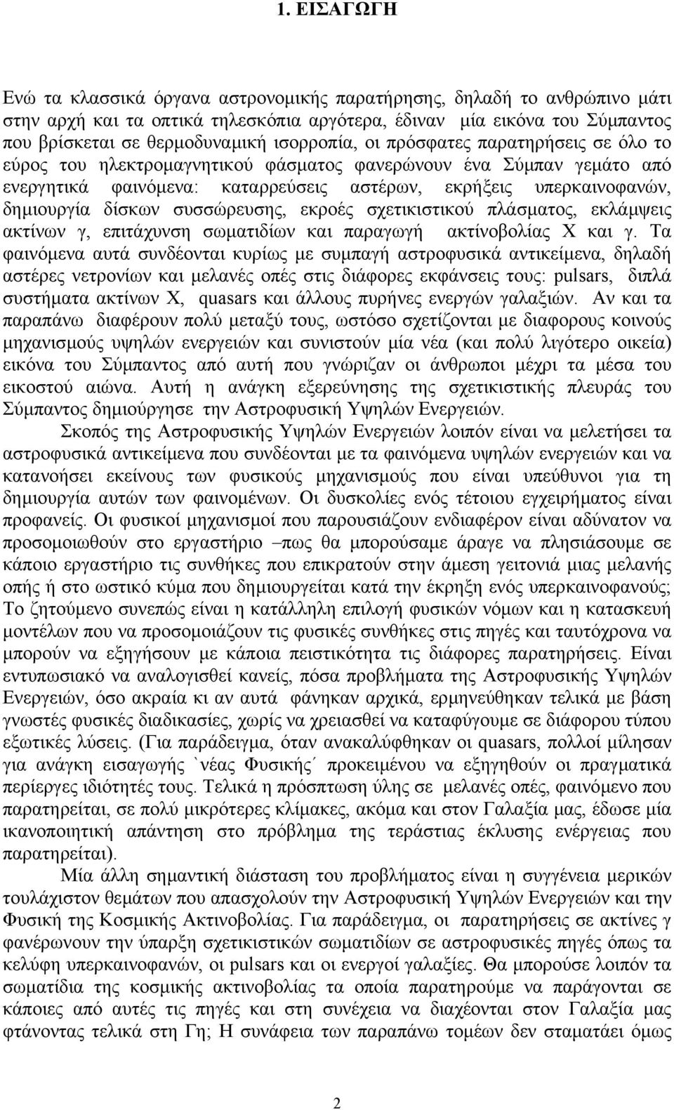 δίσκων συσσώρευσης, εκροές σχετικιστικού πλάσµατος, εκλάµψεις ακτίνων γ, επιτάχυνση σωµατιδίων και παραγωγή ακτίνoβολίας Χ και γ.