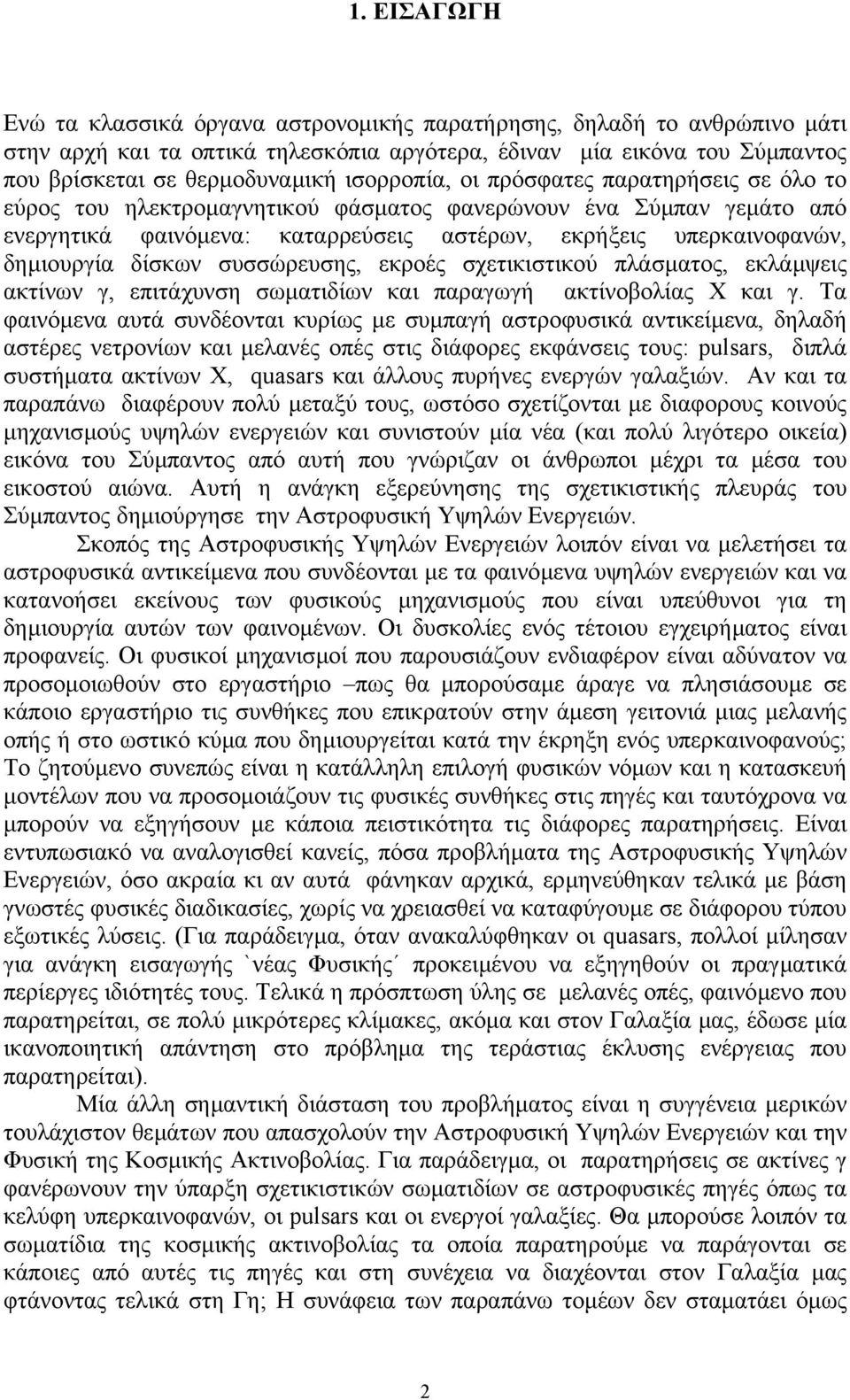 δίσκων συσσώρευσης, εκροές σχετικιστικού πλάσµατος, εκλάµψεις ακτίνων γ, επιτάχυνση σωµατιδίων και παραγωγή ακτίνoβολίας Χ και γ.