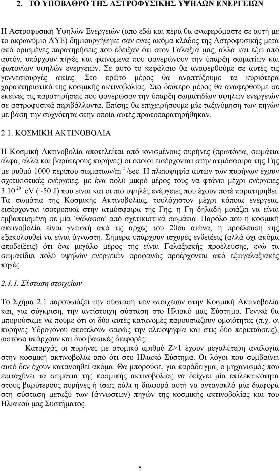 Σε αυτό το κεφάλαιο θα αναφερθούµε σε αυτές τις γεννεσιουργές αιτίες. Στο πρώτο µέρος θα αναπτύξουµε τα κυριότερα χαρακτηριστικά της κοσµικής ακτινοβολίας.