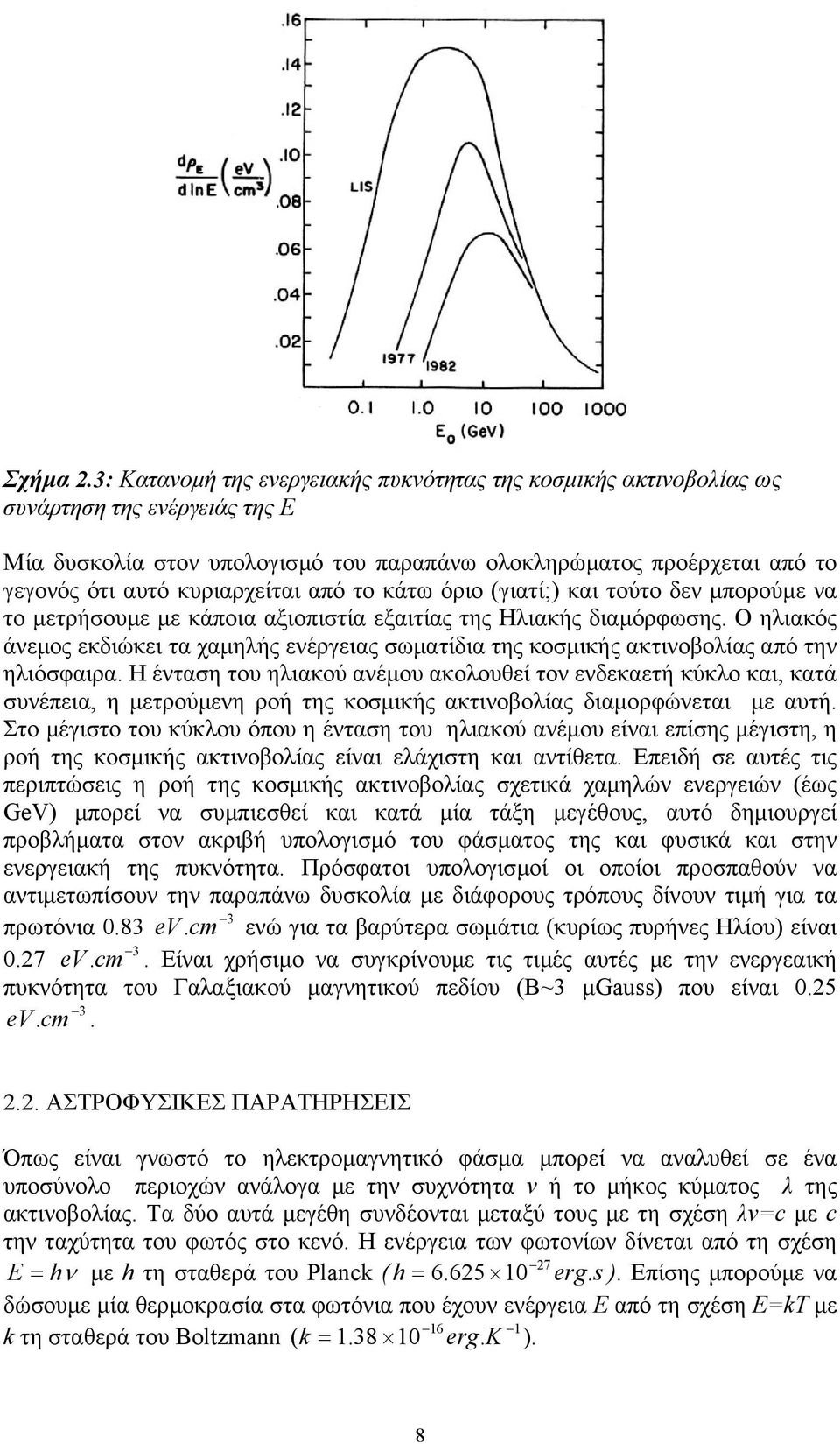 κυριαρχείται από το κάτω όριο (γιατί;) και τούτο δεν µπορούµε να το µετρήσουµε µε κάποια αξιοπιστία εξαιτίας της Ηλιακής διαµόρφωσης.