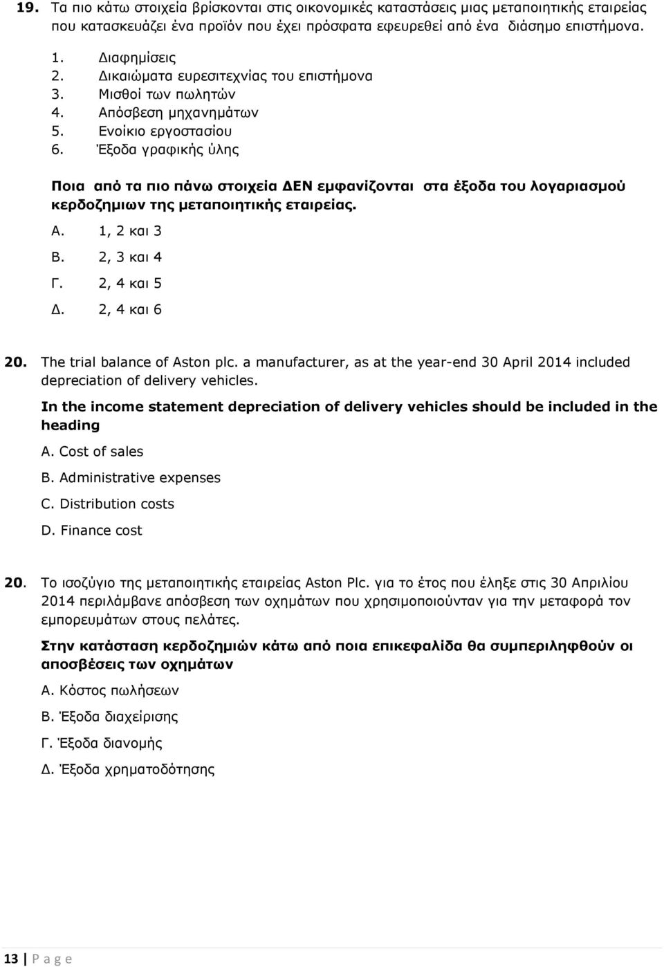 Έξοδα γραφικής ύλης Ποια από τα πιο πάνω στοιχεία ΔΕΝ εμφανίζονται στα έξοδα του λογαριασμού κερδοζημιων της μεταποιητικής εταιρείας. A. 1, 2 και 3 B. 2, 3 και 4 Γ. 2, 4 και 5 Δ. 2, 4 και 6 20.