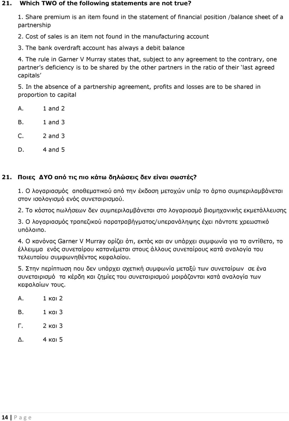 The rule in Garner V Murray states that, subject to any agreement to the contrary, one partner s deficiency is to be shared by the other partners in the ratio of their last agreed capitals 5.