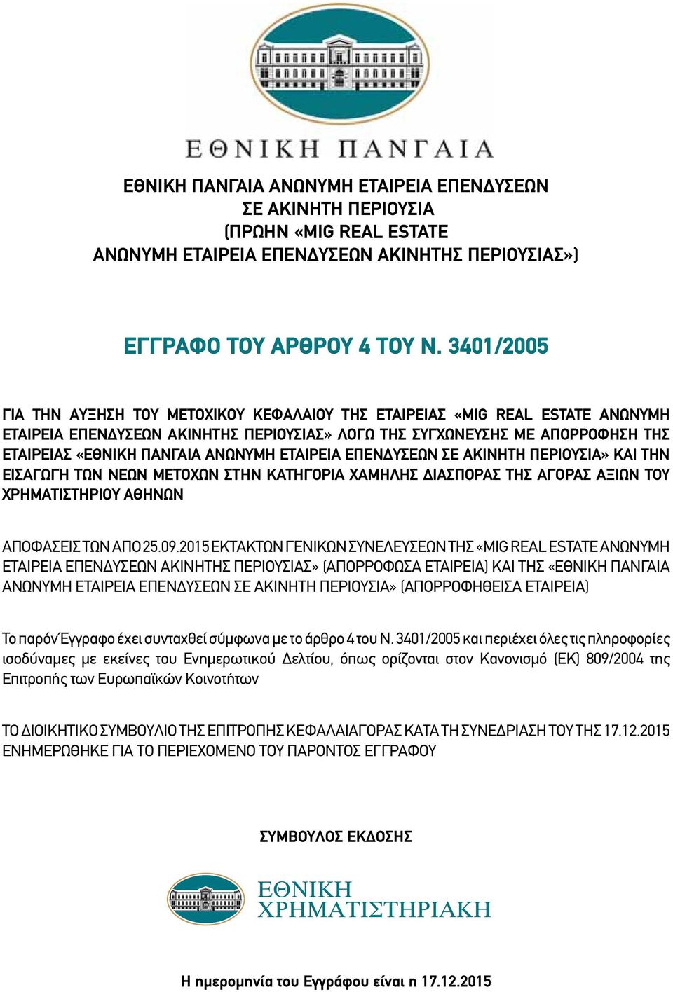 ΑΝΩΝΥΜΗ ΕΤΑΙΡΕΙΑ ΕΠΕΝΔΥΣΕΩΝ ΣΕ ΑΚΙΝΗΤΗ ΠΕΡΙΟΥΣΙΑ» ΚΑΙ ΤΗΝ ΕΙΣΑΓΩΓΗ ΤΩΝ ΝΕΩΝ ΜΕΤΟΧΩΝ ΣΤΗΝ ΚΑΤΗΓΟΡΙΑ ΧΑΜΗΛΗΣ ΔΙΑΣΠΟΡΑΣ ΤΗΣ ΑΓΟΡΑΣ ΑΞΙΩΝ ΤΟΥ ΧΡΗΜΑΤΙΣΤΗΡΙΟΥ ΑΘΗΝΩΝ ΑΠΟΦΑΣΕΙΣ TΩΝ ΑΠΟ 25.09.