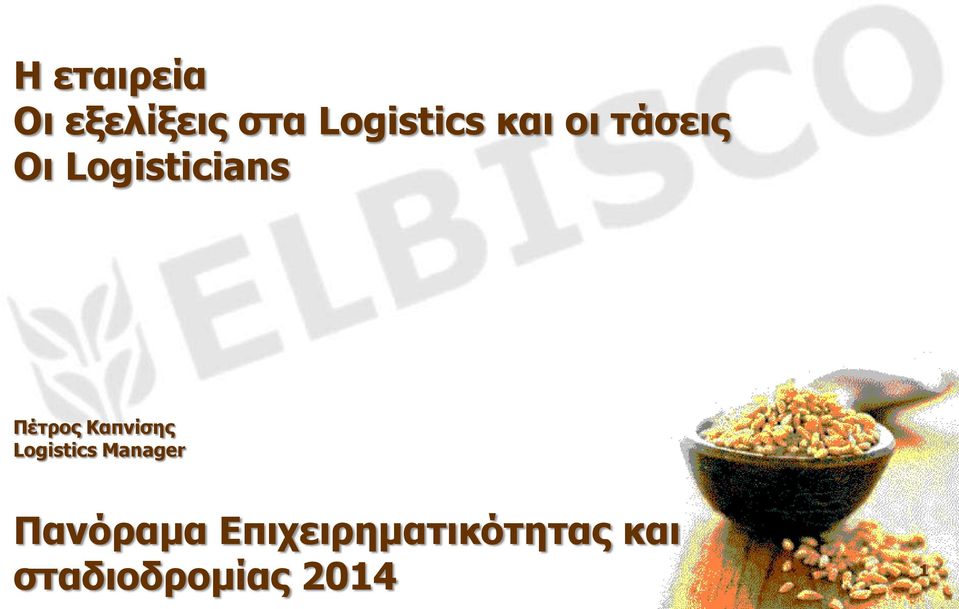 Καπνίσης Logistics Manager Πανόραμα