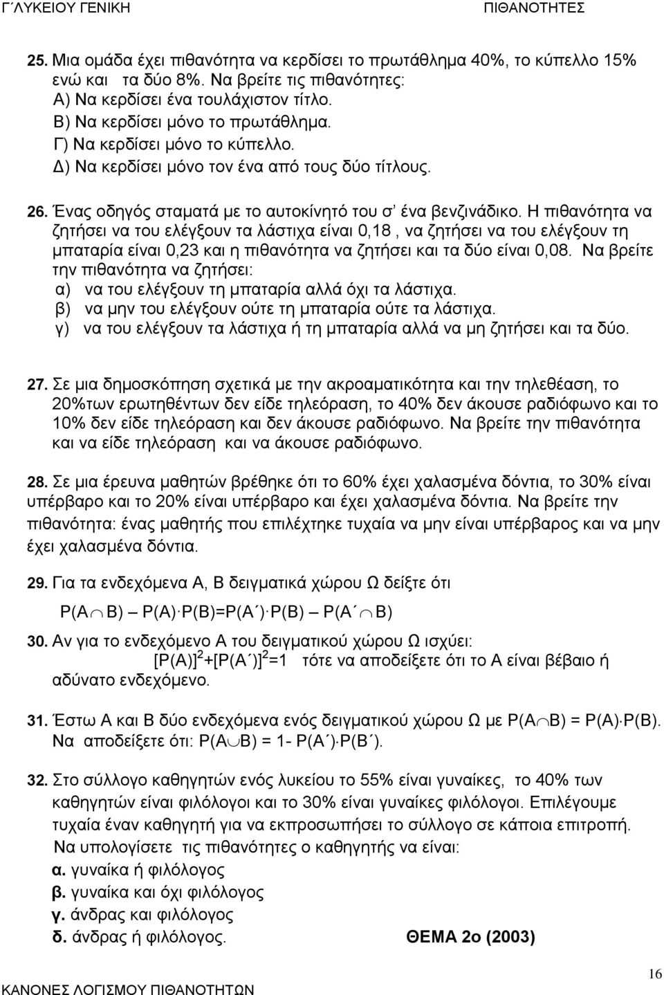 Η πιθανότητα να ζητήσει να του ελέγξουν τα λάστιχα είναι 0,8, να ζητήσει να του ελέγξουν τη μπαταρία είναι 0, και η πιθανότητα να ζητήσει και τα δύο είναι 0,08.