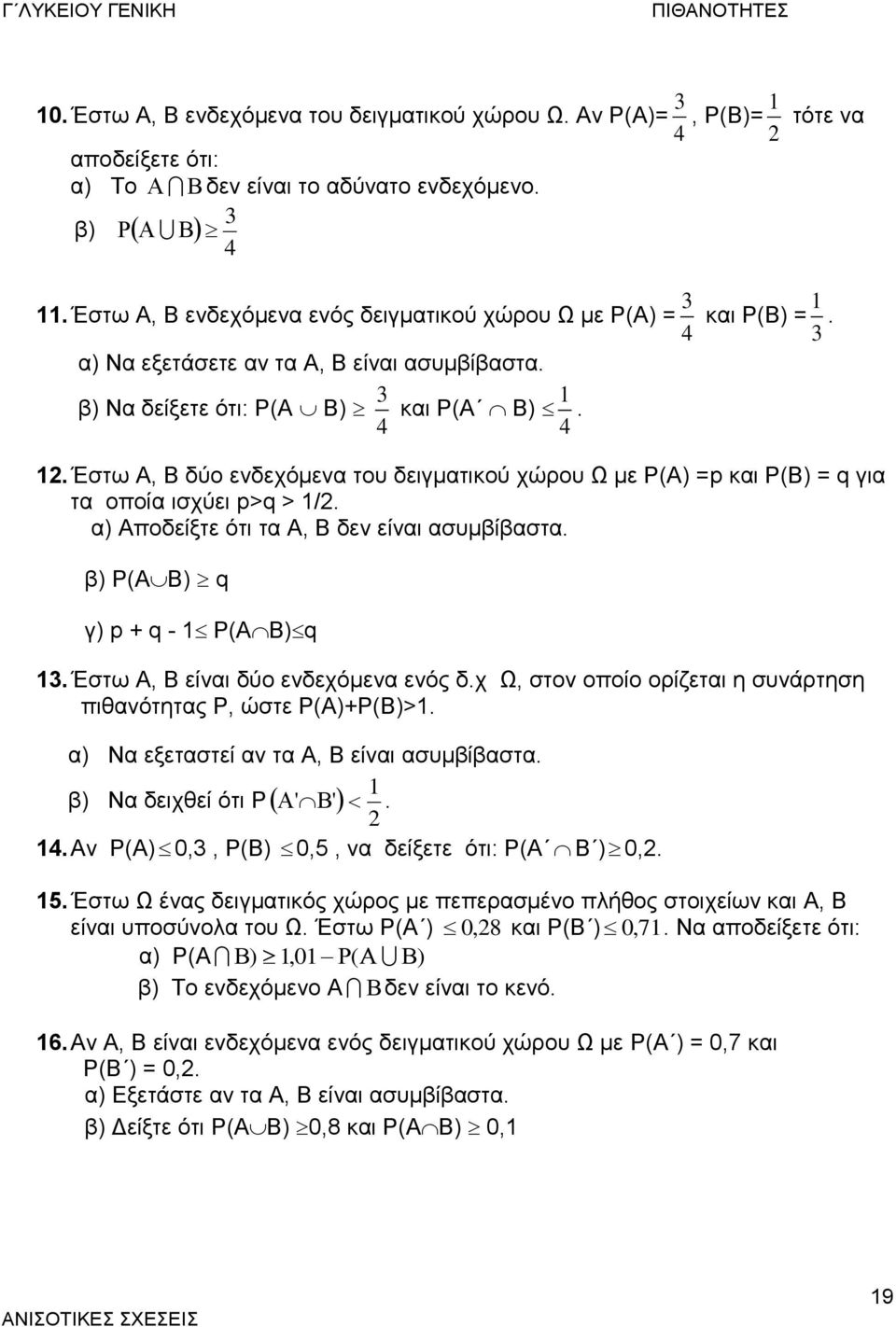 . Έστω Α, Β δύο ενδεχόμενα του δειγματικού χώρου Ω με Ρ(Α) =p και Ρ(Β) = q για τα οποία ισχύει p>q > /. α) Αποδείξτε ότι τα Α, Β δεν είναι ασυμβίβαστα. β) Ρ(AB) q γ) p + q - Ρ(AB)q.