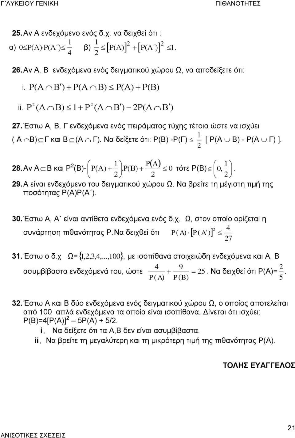 ( ) 0 τότε Ρ(Β) 0,. 9. Α είναι ενδεχόμενο του δειγματικού χώρου Ω. Να βρείτε τη μέγιστη τιμή της ποσότητας Ρ(Α)Ρ(Α ). 0. Έστω Α, Α είναι αντίθετα ενδεχόμενα ενός δ.χ. Ω, στον οποίο ορίζεται η 4 συνάρτηση πιθανότητας Ρ.