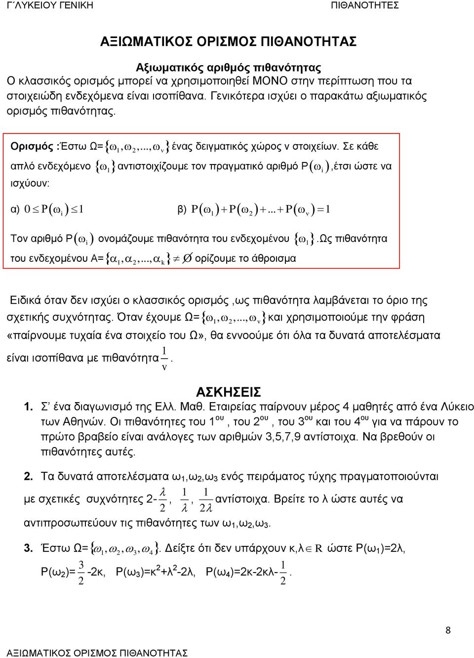 Σε κάθε απλό ενδεχόμενο αντιστοιχίζουμε τον πραγματικό αριθμό Ρ,έτσι ώστε να ισχύουν: α) 0 β) i Ειδικά όταν δεν ισχύει ο κλασσικός ορισμός,ως πιθανότητα λαμβάνεται το όριο της P k,ενώ ως πιθανότητά