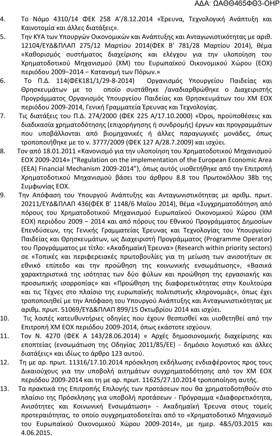 Χώρου (ΕΟΧ) περιόδου 2009 2014 Κατανομή των Πόρων.» 6. Το Π.Δ.