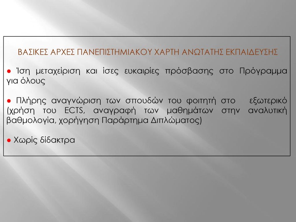 των σπουδών του φοιτητή στο εξωτερικό (χρήση του ECTS, αναγραφή των