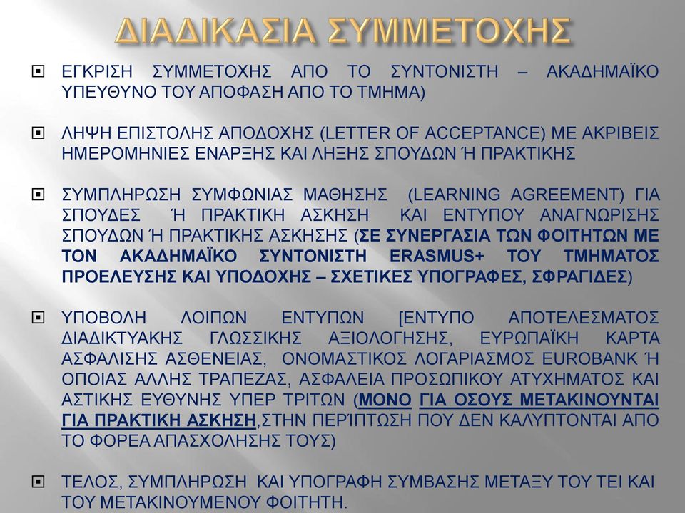 ΣΥΜΠΛΗΡΩΣΗ ΣΥΜΦΩΝΙΑΣ ΜΑΘΗΣΗΣ (LEARNING AGREEMENT) ΓΙΑ ΣΠΟΥΔΕΣ Ή ΠΡΑΚΤΙΚΗ ΑΣΚΗΣΗ ΚΑΙ ΕΝΤΥΠΟΥ ΑΝΑΓΝΩΡΙΣΗΣ ΣΠΟΥΔΩΝ Ή ΠΡΑΚΤΙΚΗΣ ΑΣΚΗΣΗΣ (ΣΕ ΣΥΝΕΡΓΑΣΙΑ ΤΩΝ ΦΟΙΤΗΤΩΝ ΜΕ ΤΟΝ ΑΚΑΔΗΜΑΪΚΟ ΣΥΝΤΟΝΙΣΤΗ ERASMUS+