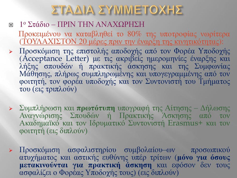 υποδοχής και τον Συντονιστή του Τμήματος του (εις τριπλούν) Συμπλήρωση και πρωτότυπη υπογραφή της Αίτησης Δήλωσης Αναγνώρισης Σπουδών ή Πρακτικής Άσκησης από τον Ακαδημαϊκό και τον Ιδρυματικό