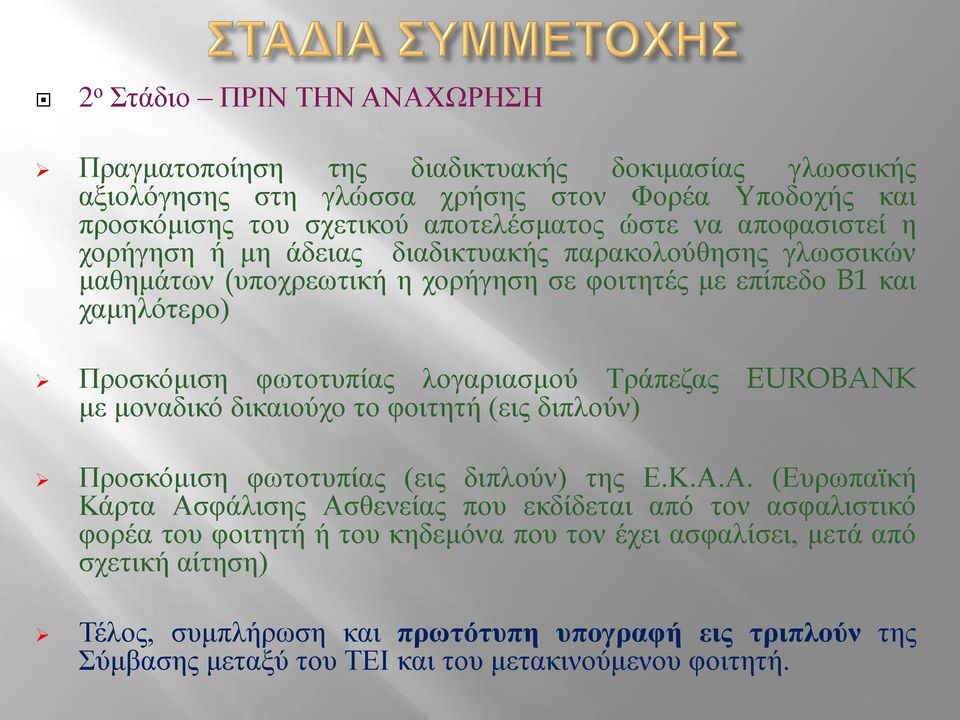 Τράπεζας EUROBANK με μοναδικό δικαιούχο το φοιτητή (εις διπλούν) Προσκόμιση φωτοτυπίας (εις διπλούν) της Ε.Κ.Α.