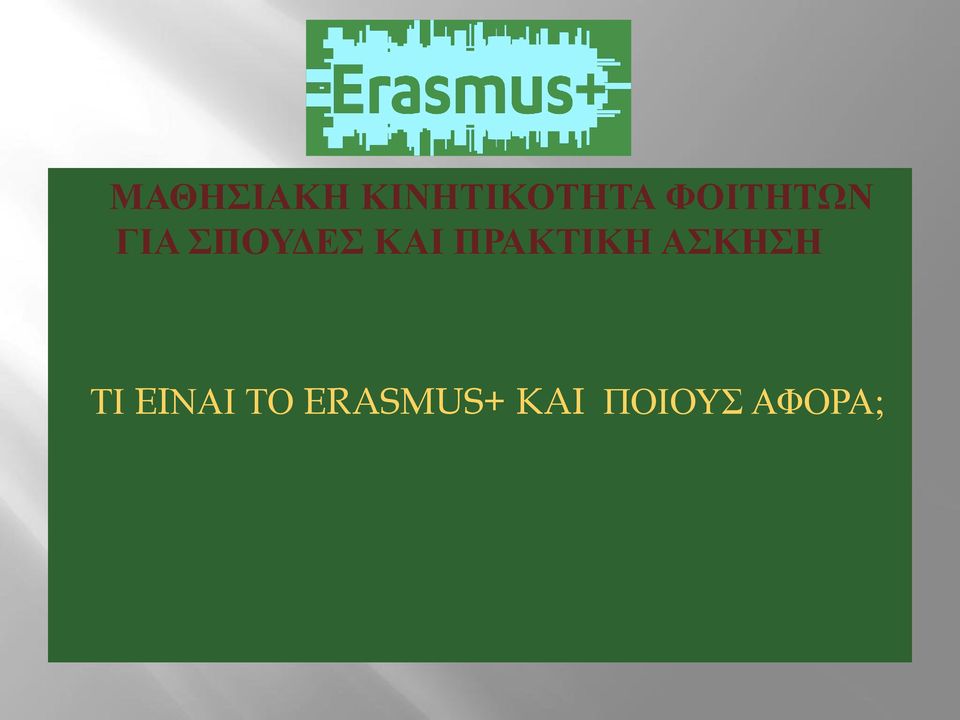 ΠΡΑΚΤΙΚΗ ΑΣΚΗΣΗ ΤΙ EIΝΑΙ