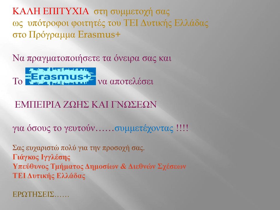 ΚΑΙ ΓΝΩΣΕΩΝ για όσους το γευτούν συμμετέχοντας!!!! Σας ευχαριστώ πολύ για την προσοχή σας.