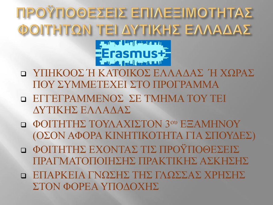 ΕΞΑΜΗΝΟΥ (ΟΣΟΝ ΑΦΟΡΑ ΚΙΝΗΤΙΚΟΤΗΤΑ ΓΙΑ ΣΠΟΥΔΕΣ) ΦΟΙΤΗΤΗΣ ΕΧΟΝΤΑΣ ΤΙΣ