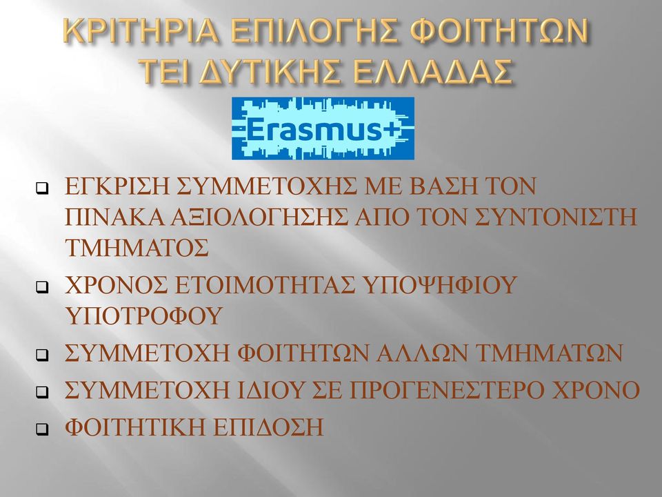ΥΠΟΨΗΦΙΟΥ ΥΠΟΤΡΟΦΟΥ ΣΥΜΜΕΤΟΧΗ ΦΟΙΤΗΤΩΝ ΑΛΛΩΝ